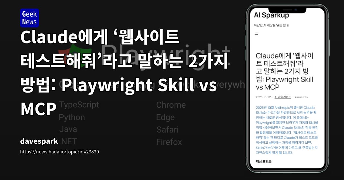 Claude에게 ‘웹사이트 테스트해줘’라고 말하는 2가지 방법: Playwright Skill vs MCP
