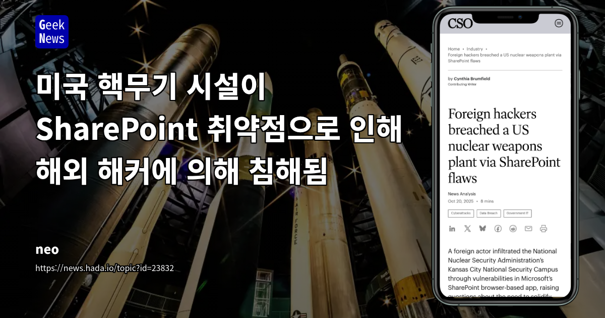 미국 핵무기 시설이 SharePoint 취약점으로 인해 해외 해커에 의해 침해됨