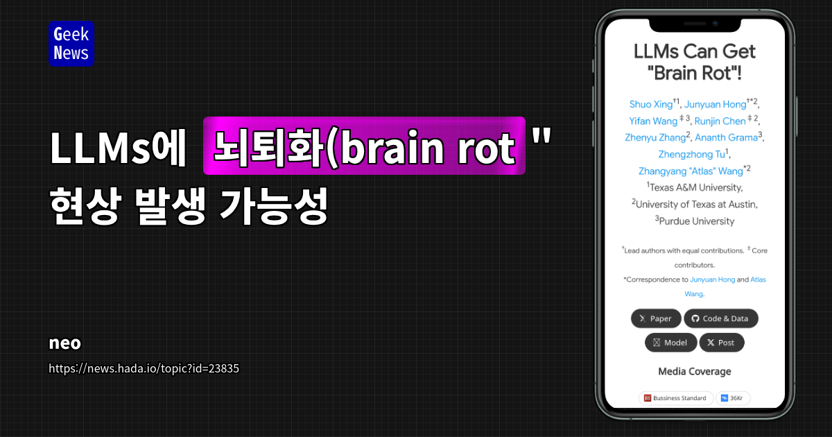 LLMs에 "뇌퇴화(brain rot)" 현상 발생 가능성