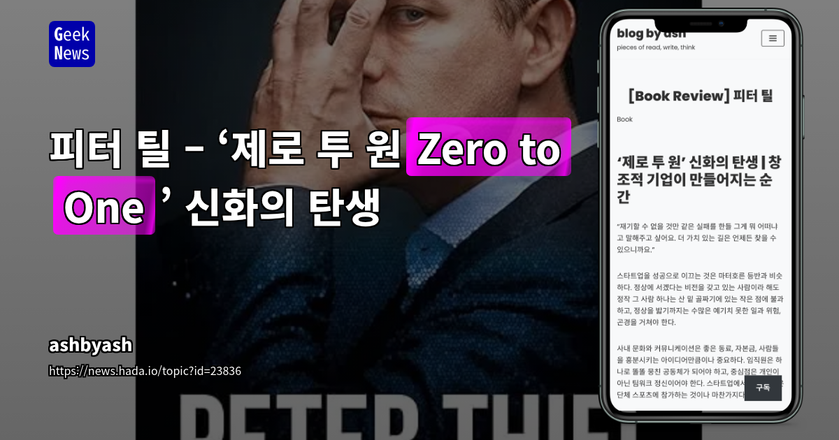 피터 틸 – ‘제로 투 원(Zero to One)’ 신화의 탄생