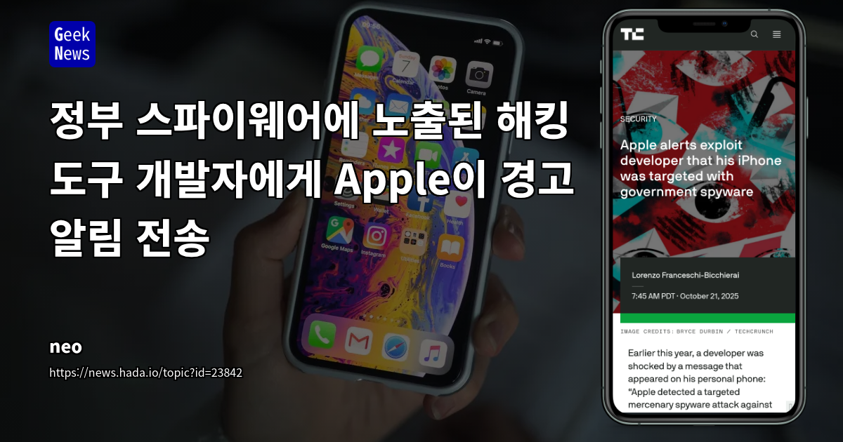 정부 스파이웨어에 노출된 해킹 도구 개발자에게 Apple이 경고 알림 전송