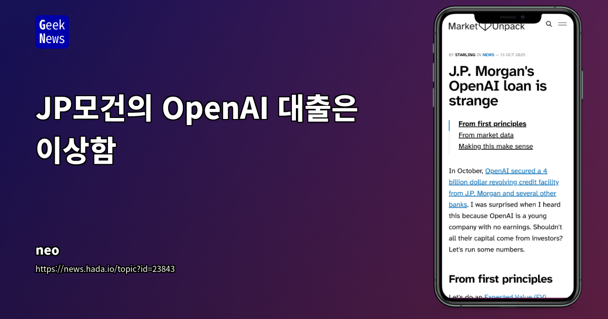 JP모건의 OpenAI 대출은 이상함