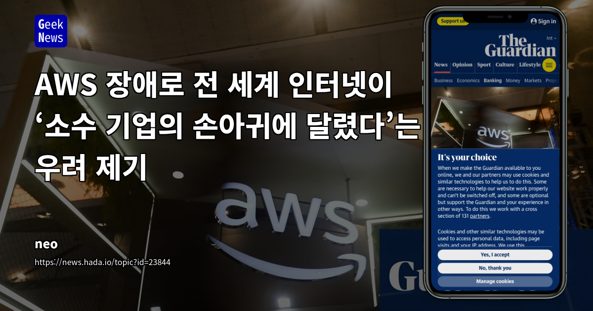 AWS 장애로 인터넷 사용자가 소수 사업자 ‘자비’에 놓임, 전문가 지적