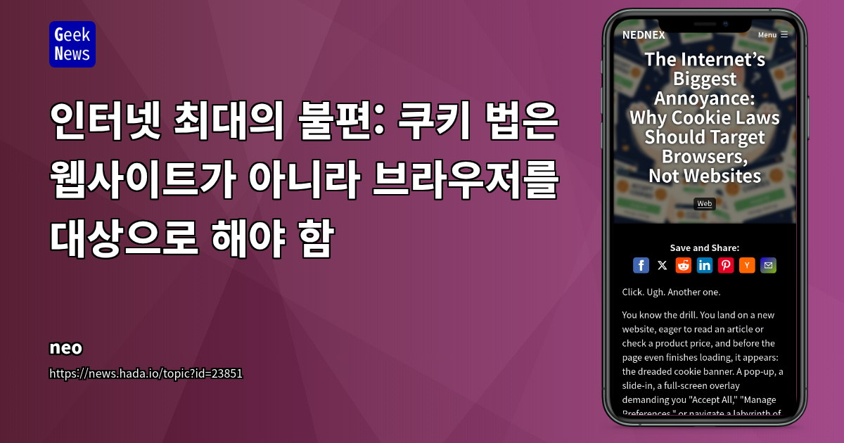 인터넷 최대의 불편: 쿠키 법은 웹사이트가 아니라 브라우저를 대상으로 해야 함
