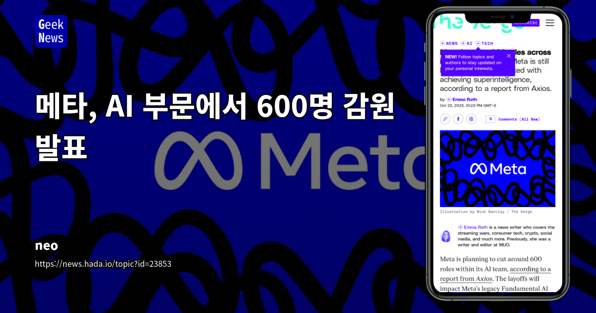 메타, AI 부문에서 600명 감원