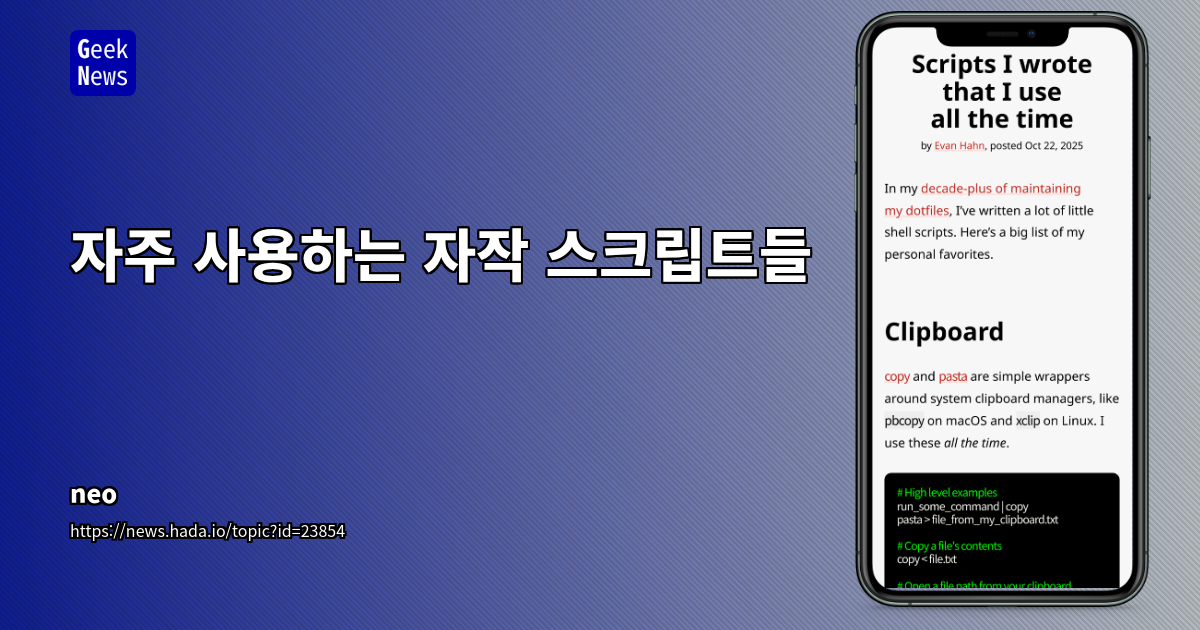 항상 자주 사용하는 내가 만든 스크립트들