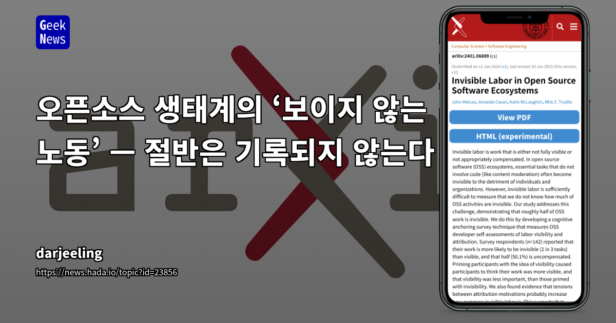 오픈소스 생태계의 ‘보이지 않는 노동’ — 절반은 기록되지 않는다