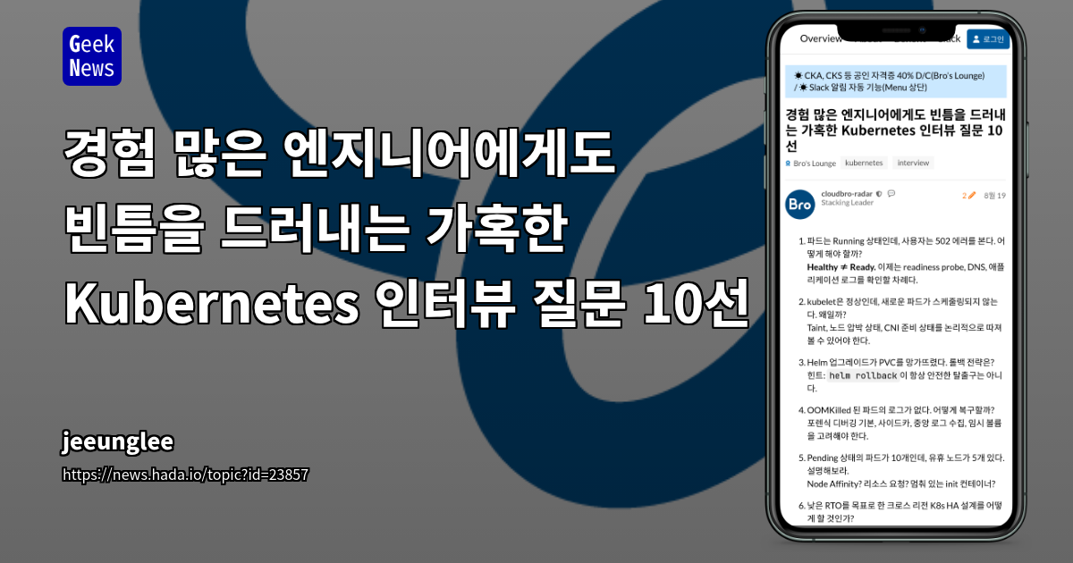 경험 많은 엔지니어에게도 빈틈을 드러내는 가혹한 Kubernetes 인터뷰 질문 10선
