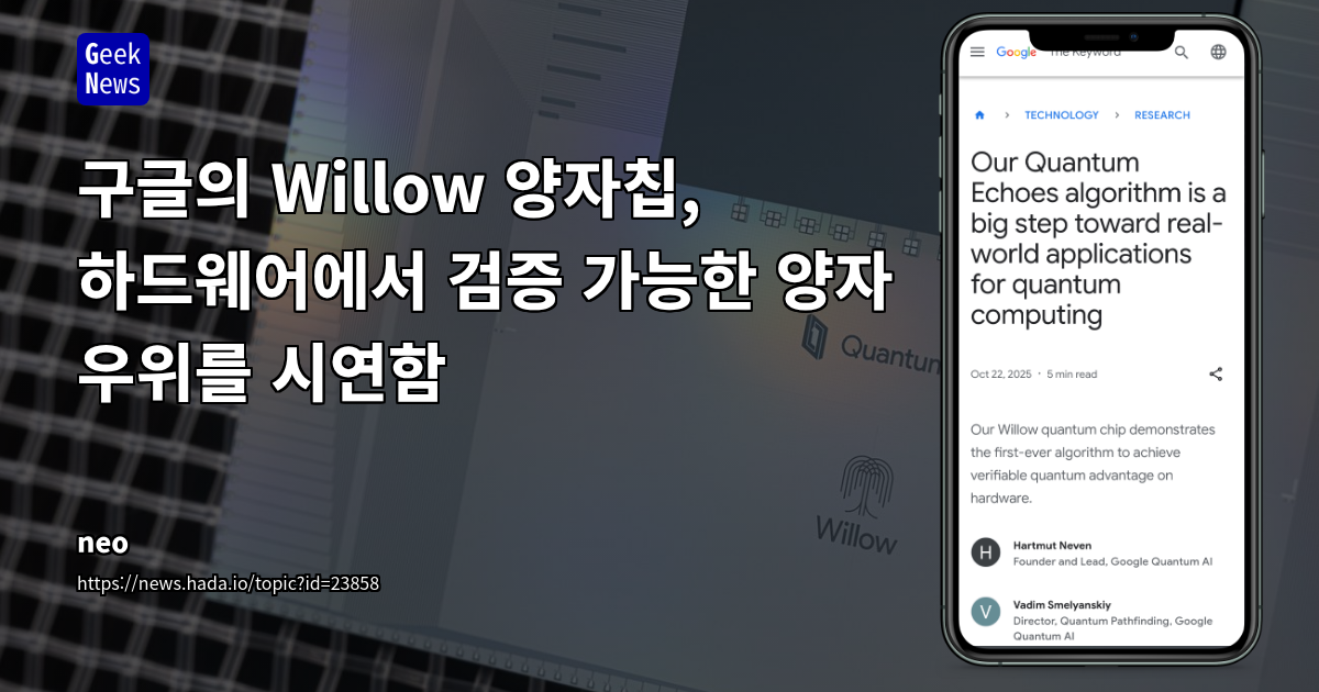 구글의 Willow 양자칩, 하드웨어에서 검증 가능한 양자 우위를 시연함