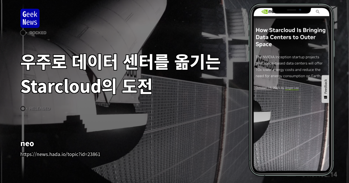 우주로 데이터 센터를 옮기는 Starcloud의 도전