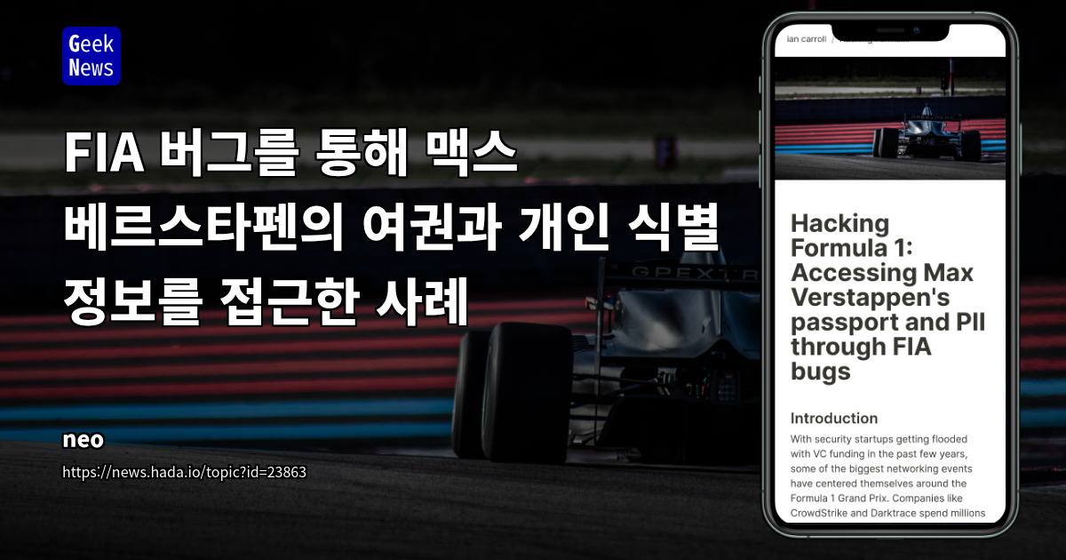 FIA 버그를 통해 맥스 베르스타펜의 여권과 개인 식별 정보를 접근한 사례