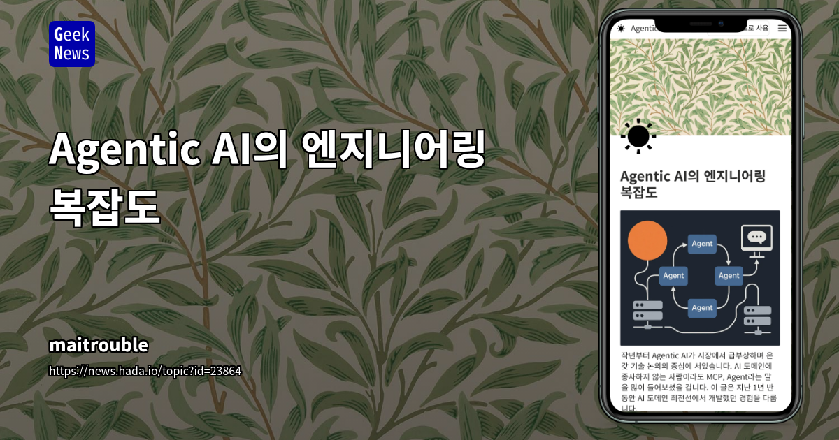 Agentic AI의 엔지니어링 복잡도