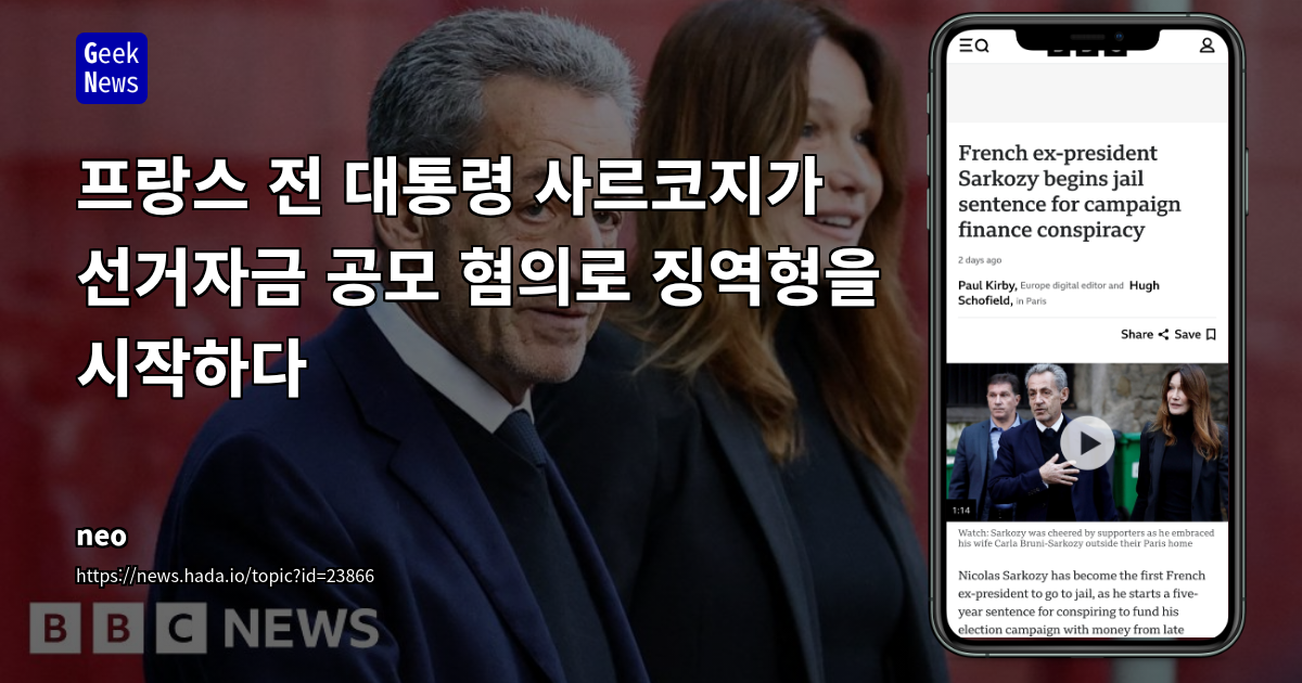 프랑스 전 대통령 사르코지가 선거자금 공모 혐의로 징역형을 시작하다