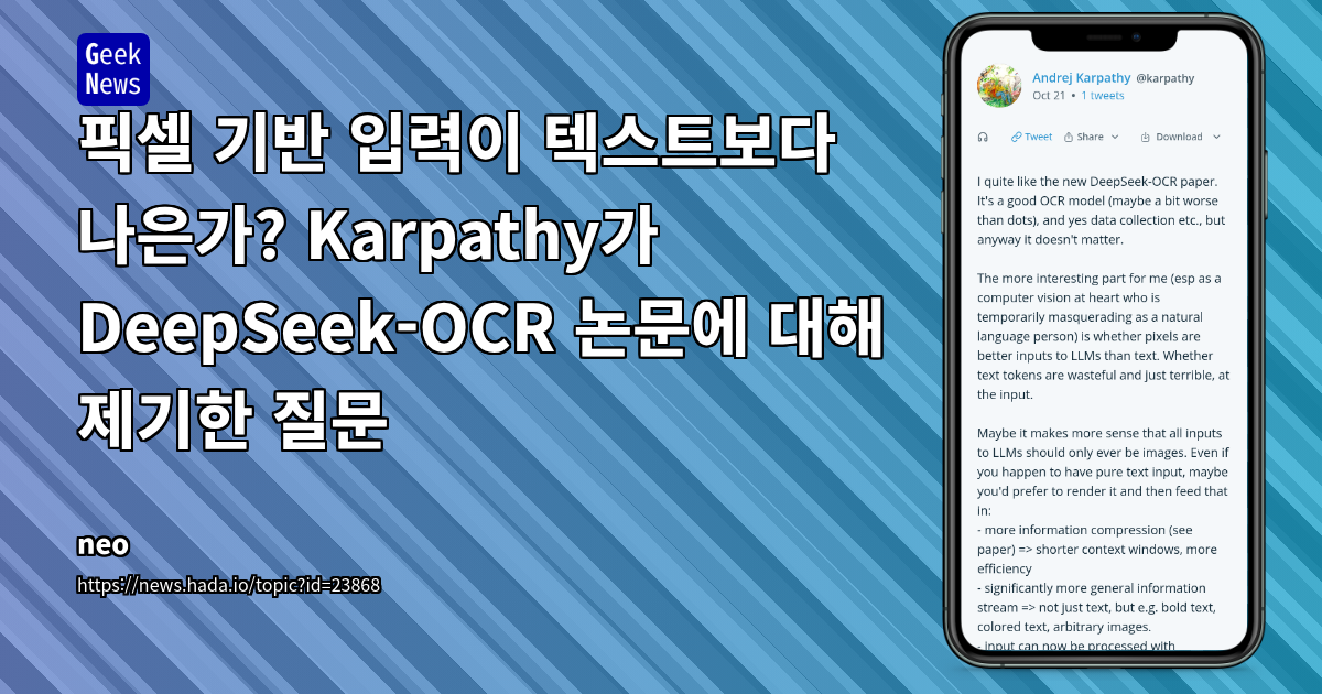 픽셀 기반 입력이 텍스트보다 나은가? Karpathy가 DeepSeek-OCR 논문에 대해 제기한 질문