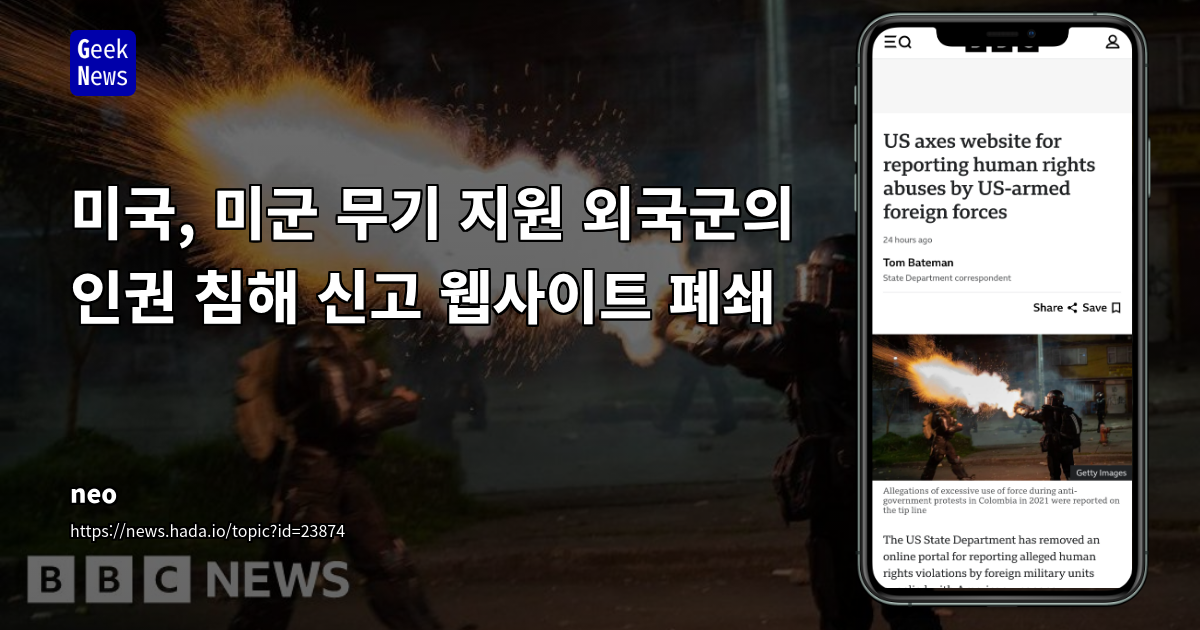 미국, 미군 무기 지원 외국군의 인권 침해 신고 웹사이트 폐쇄