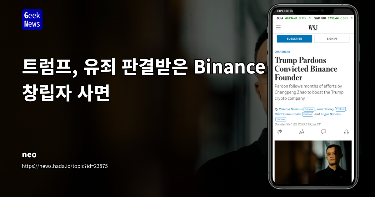 트럼프, 유죄 판결받은 Binance 창립자 사면
