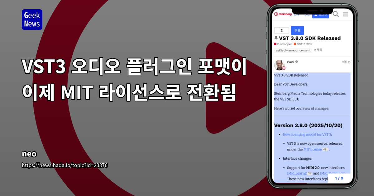 VST3 오디오 플러그인 포맷이 이제 MIT 라이선스로 전환됨