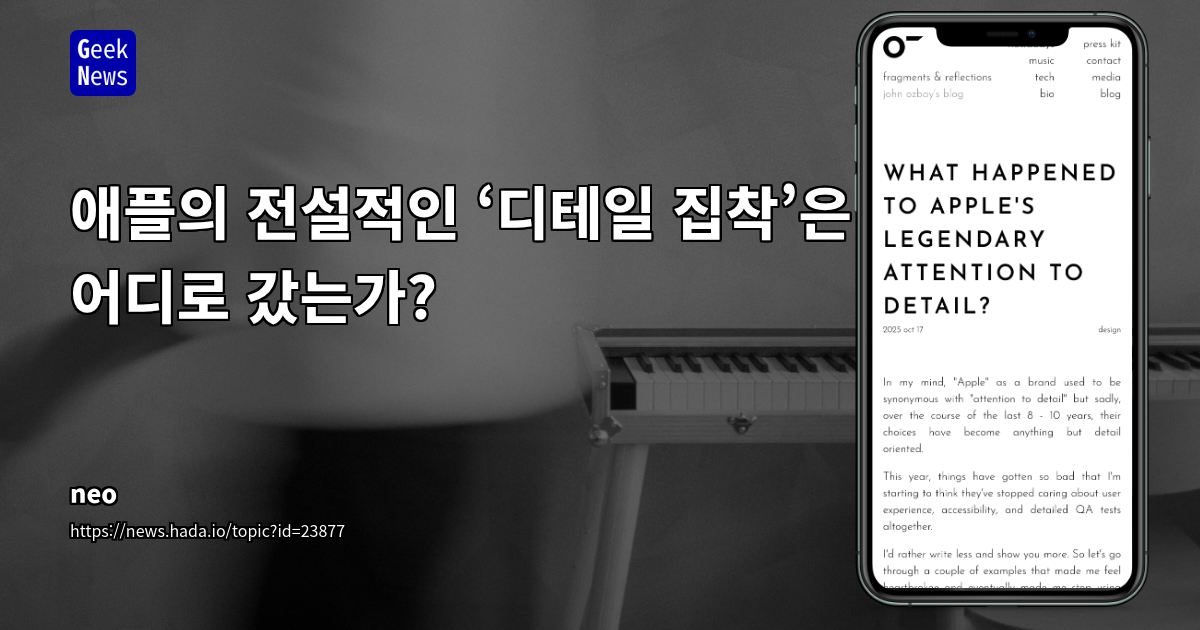 애플의 전설적인 ‘디테일 집착’은 어디로 갔는가?
