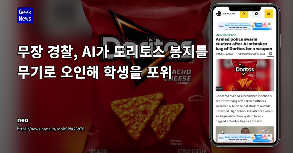 무장 경찰, AI가 도리토스 봉지를 무기로 오인해 학생을 포위