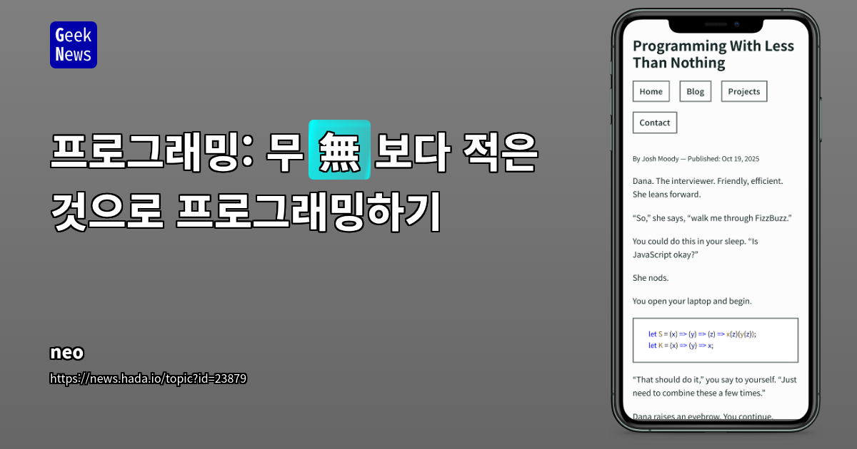 프로그래밍: 무(無)보다 적은 것으로 프로그래밍하기