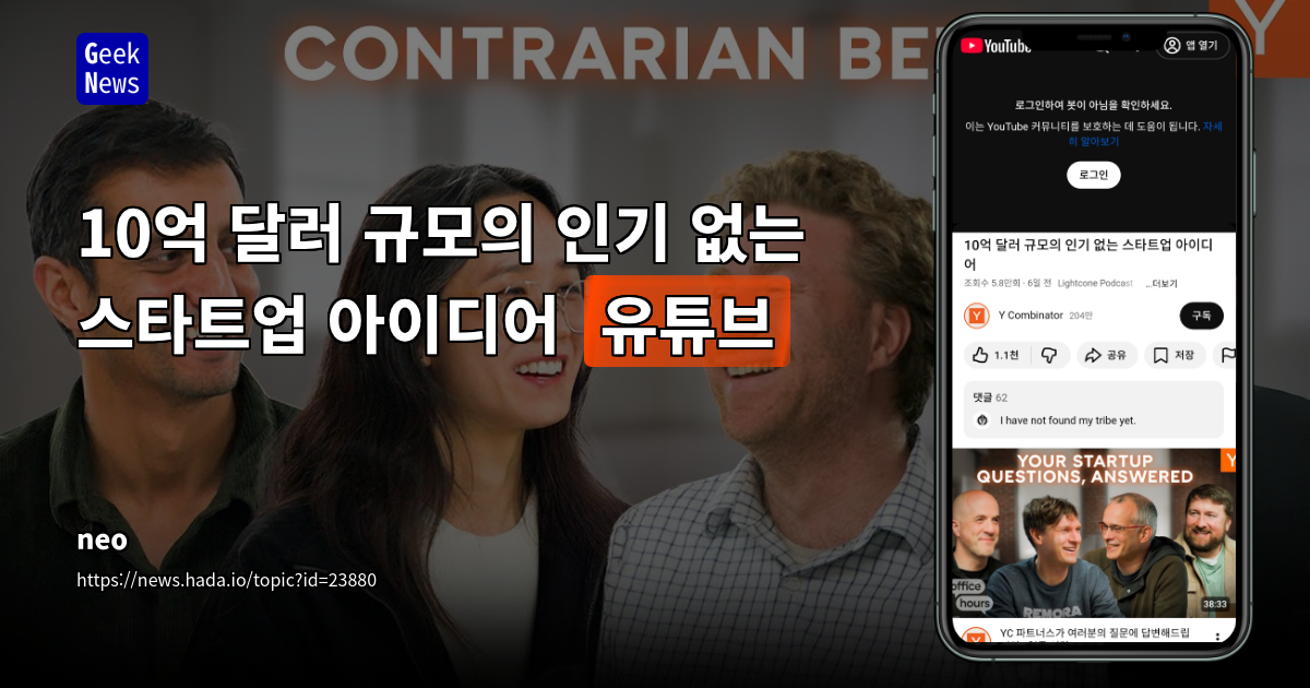 10억 달러 규모의 인기 없는 스타트업 아이디어 [유튜브]