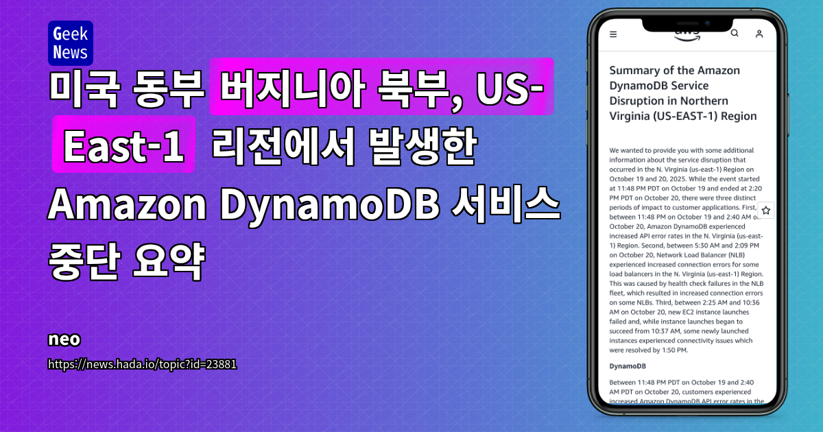 미국 동부(버지니아 북부, US-East-1) 리전에서 발생한 Amazon DynamoDB 서비스 중단 요약