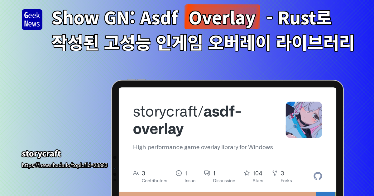 Show GN: Asdf Overlay - Rust로 작성된 고성능 인게임 오버레이 라이브러리