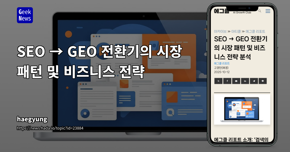 SEO → GEO 전환기의 시장 패턴 및 비즈니스 전략