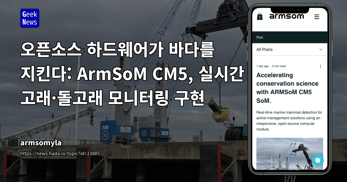 오픈소스 하드웨어가 바다를 지킨다: ArmSoM CM5, 실시간 고래·돌고래 모니터링 구현