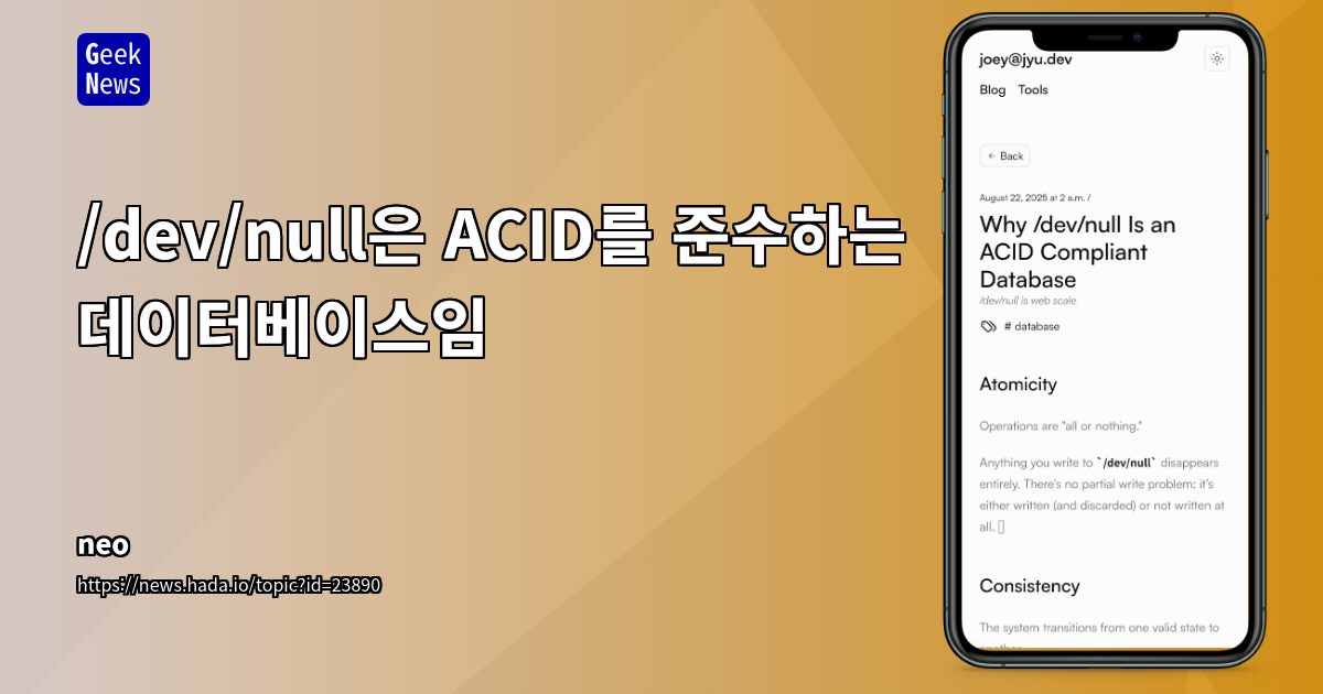 /dev/null은 ACID를 준수하는 데이터베이스임