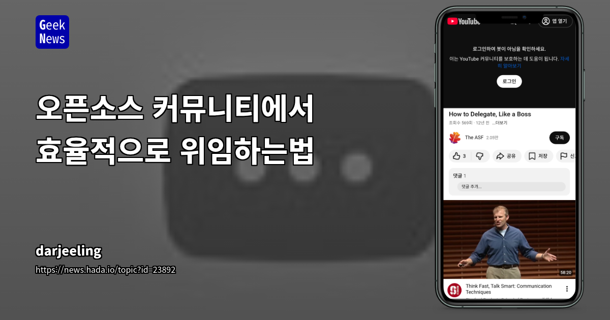 오픈소스 커뮤니티에서 효율적으로 위임하는법