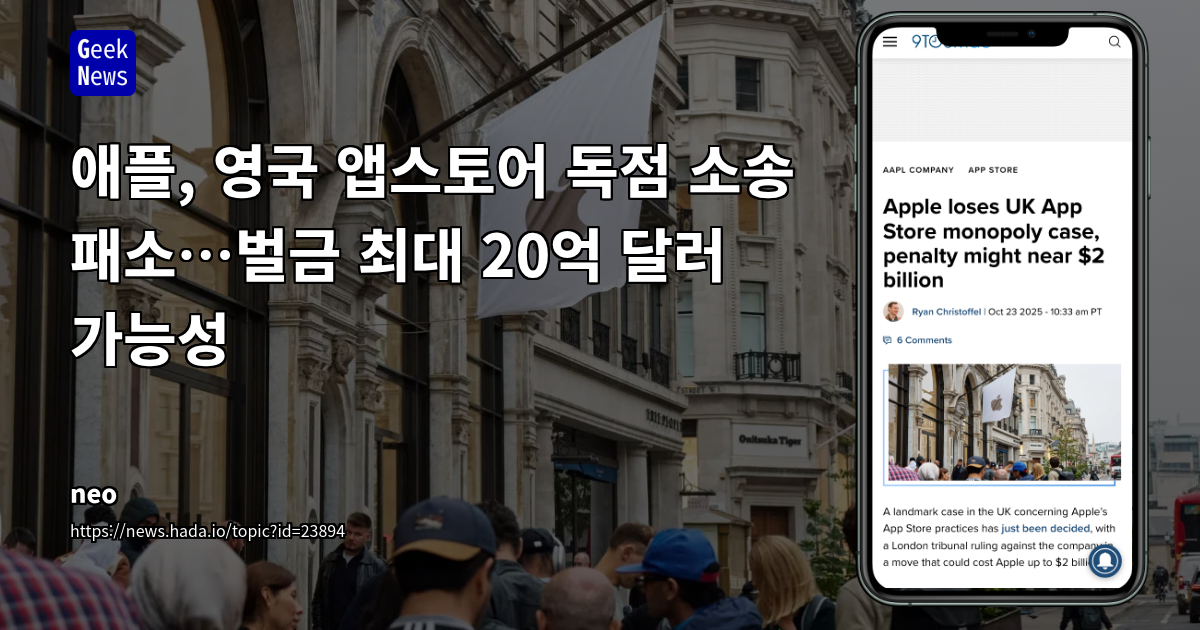 애플, 영국 앱스토어 독점 소송 패소…벌금 최대 20억 달러 가능성