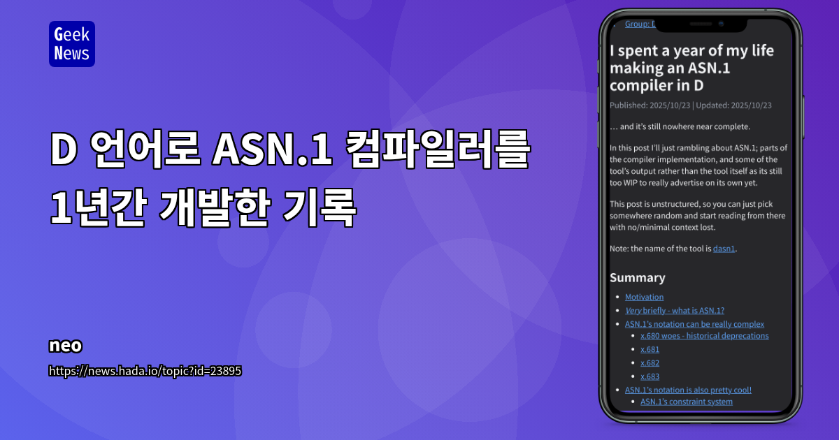 D 언어로 ASN.1 컴파일러를 1년간 개발한 기록
