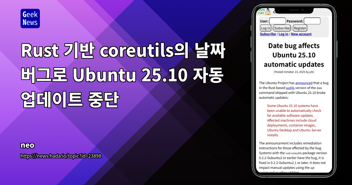 Rust 기반 coreutils의 날짜 버그로 Ubuntu 25.10 자동 업데이트 중단