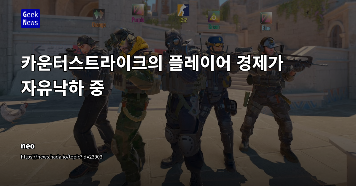 카운터스트라이크의 플레이어 경제가 자유낙하 중