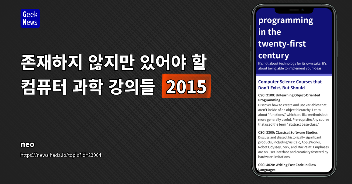 존재하지 않지만 있어야 할 컴퓨터 과학 강의들 (2015)