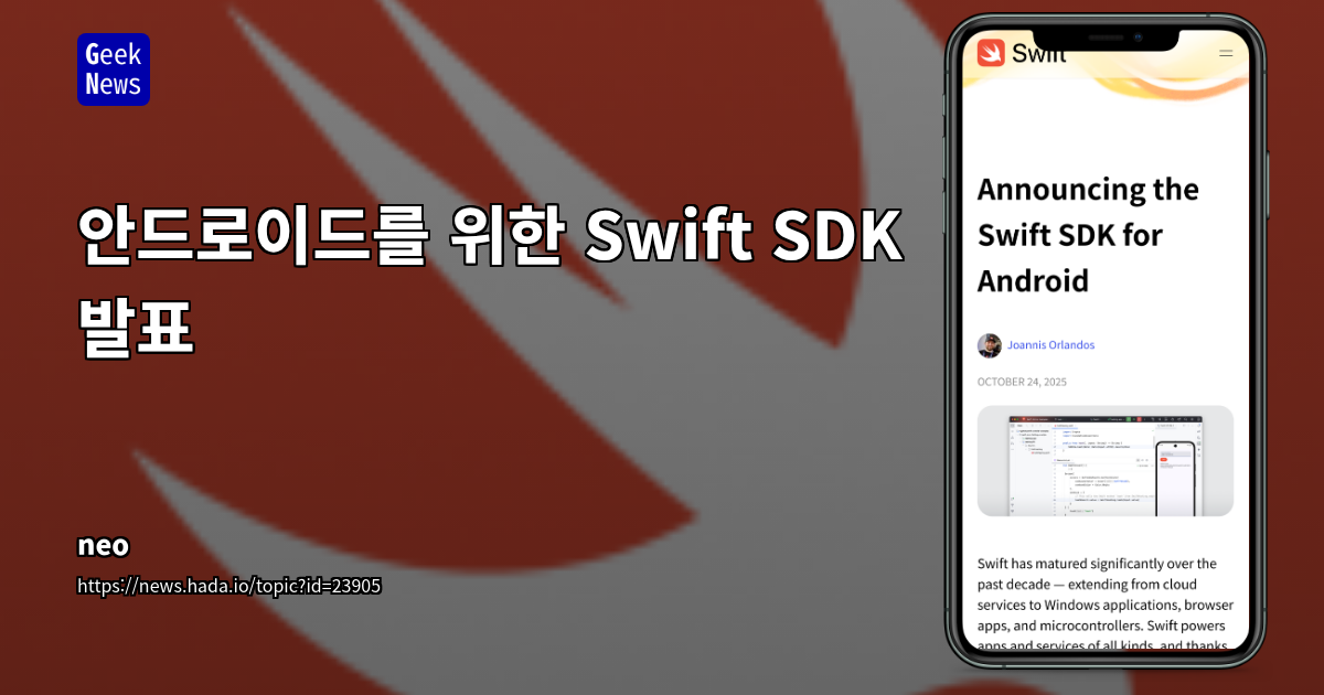 안드로이드를 위한 Swift SDK 발표
