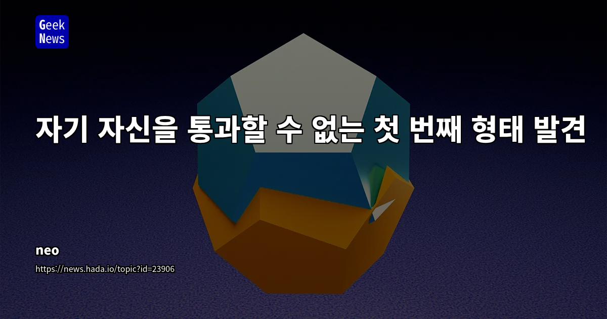 자기 자신을 통과할 수 없는 첫 번째 형태 발견