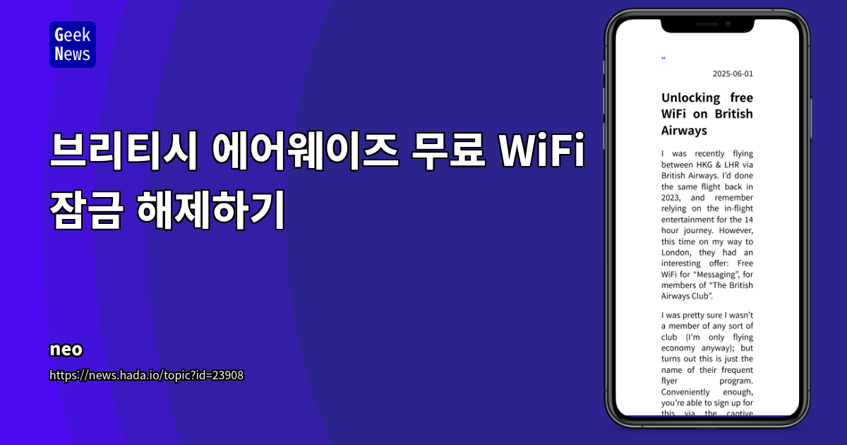 브리티시 에어웨이즈 무료 WiFi 잠금 해제하기