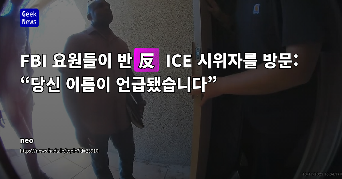 FBI 요원들이 반(反) ICE 시위자를 방문: “당신 이름이 언급됐습니다”
