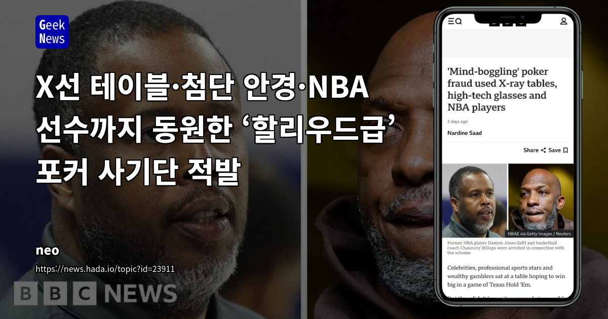 포커 사기단, X선 테이블·첨단 안경·NBA 선수까지 동원한 ‘할리우드급’ 범죄