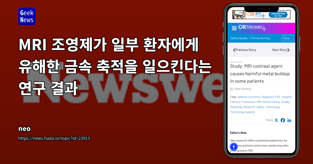 MRI 조영제가 일부 환자에게 유해한 금속 축적을 일으킨다는 연구 결과