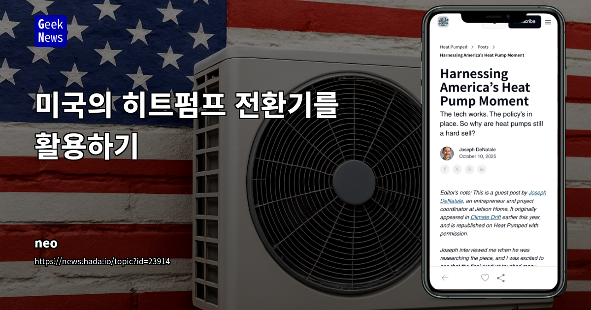 미국의 히트펌프 전환기를 활용하기