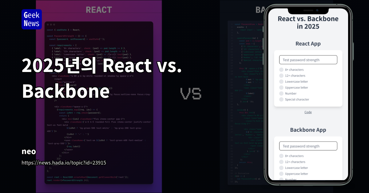 2025년의 React vs. Backbone