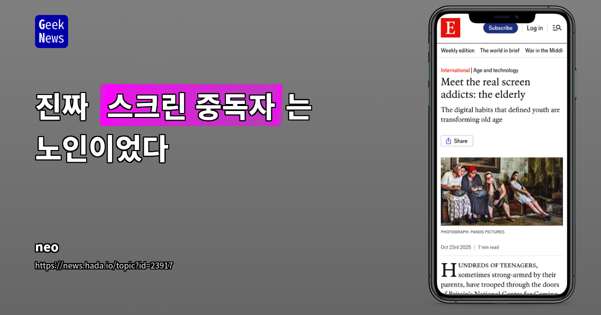 진짜 '스크린 중독자'는 노인이었다