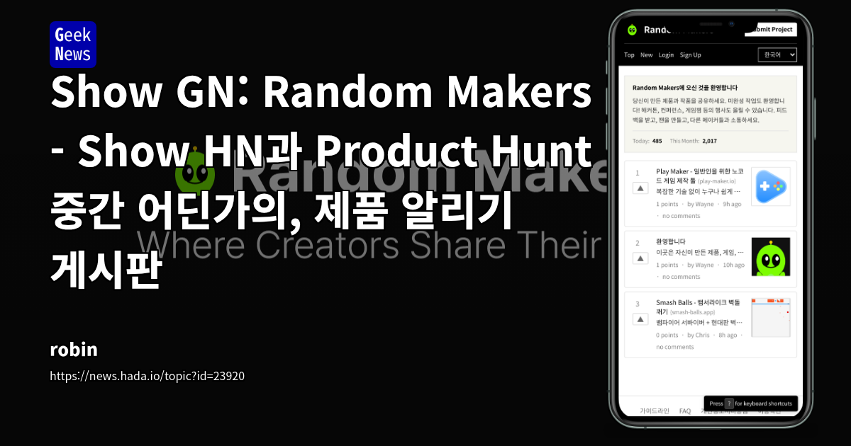 Show GN: Random Makers - Show HN과 Product Hunt 중간 어딘가의, 제품 알리기 게시판