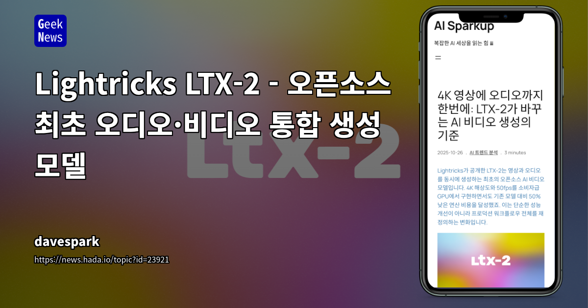 Lightricks LTX-2 - 오픈소스 최초 오디오·비디오 통합 생성 모델