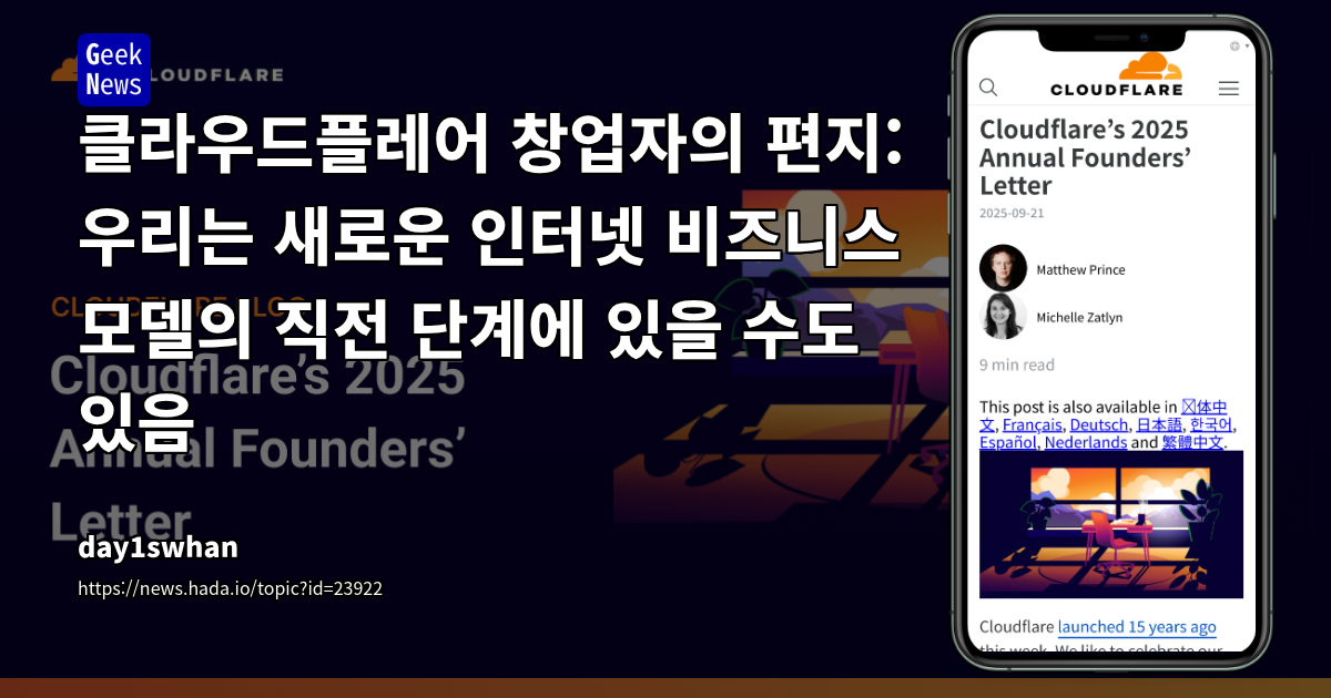 클라우드플레어 창업자의 편지: 우리는 새로운 인터넷 비즈니스 모델의 직전 단계에 있을 수도 있음