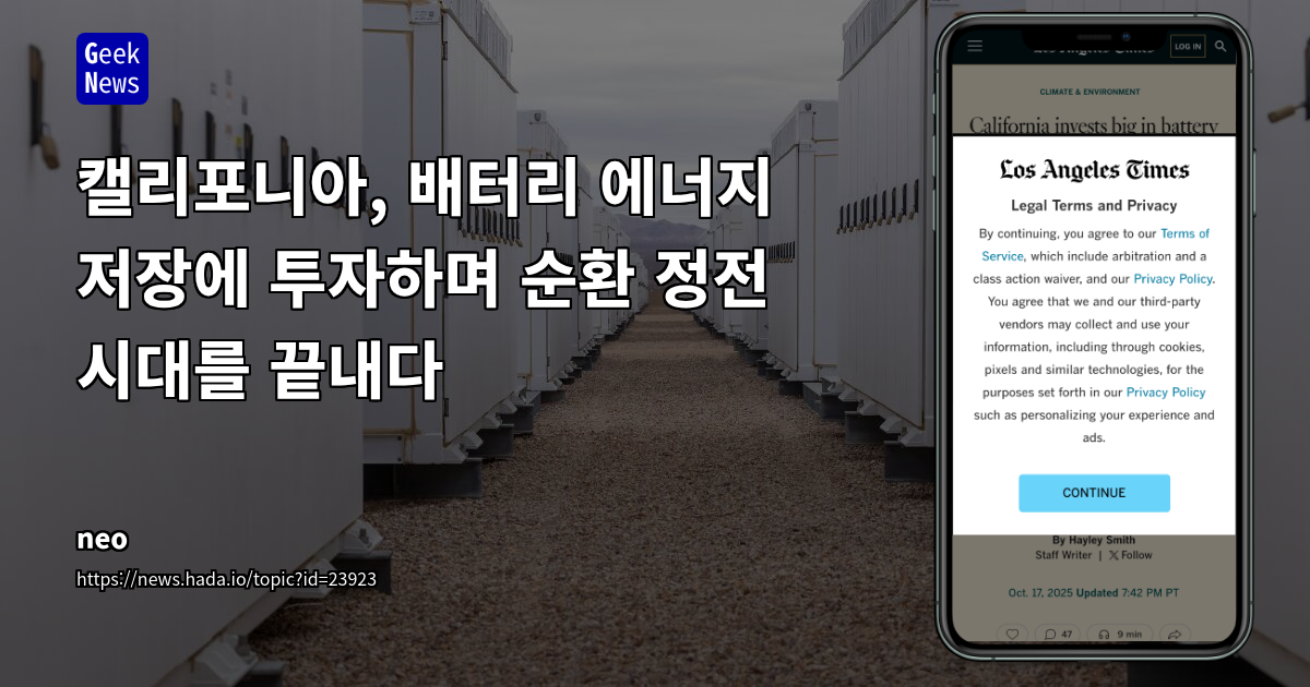 캘리포니아, 배터리 에너지 저장에 투자하며 순환 정전 시대를 끝내다