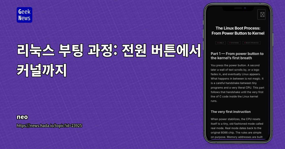 리눅스 부팅 과정: 전원 버튼에서 커널까지